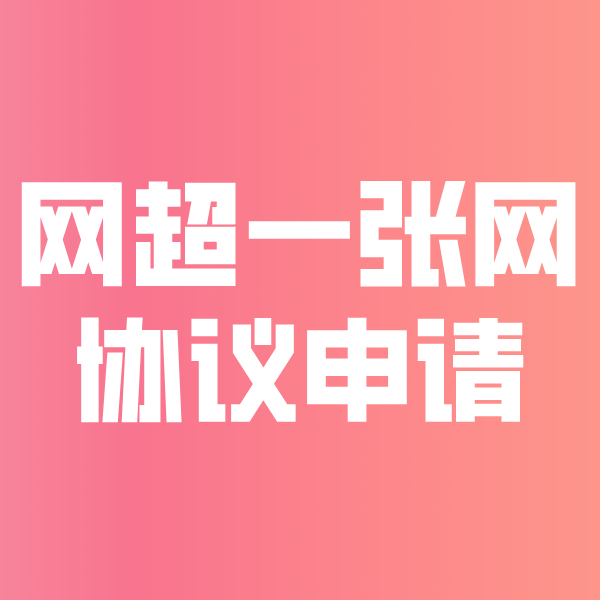 长乐网超一张网协议申请